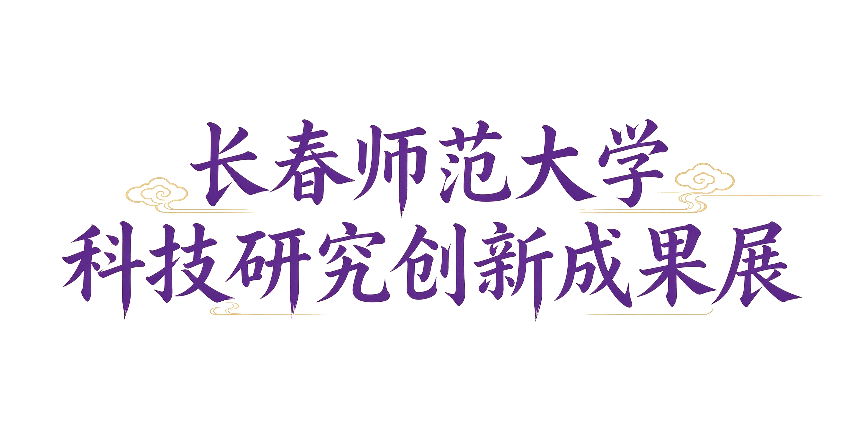 长春师范大学科技研究创新成果展