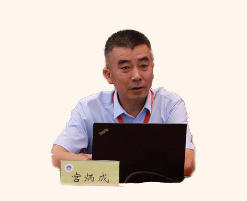 宫炳成教授