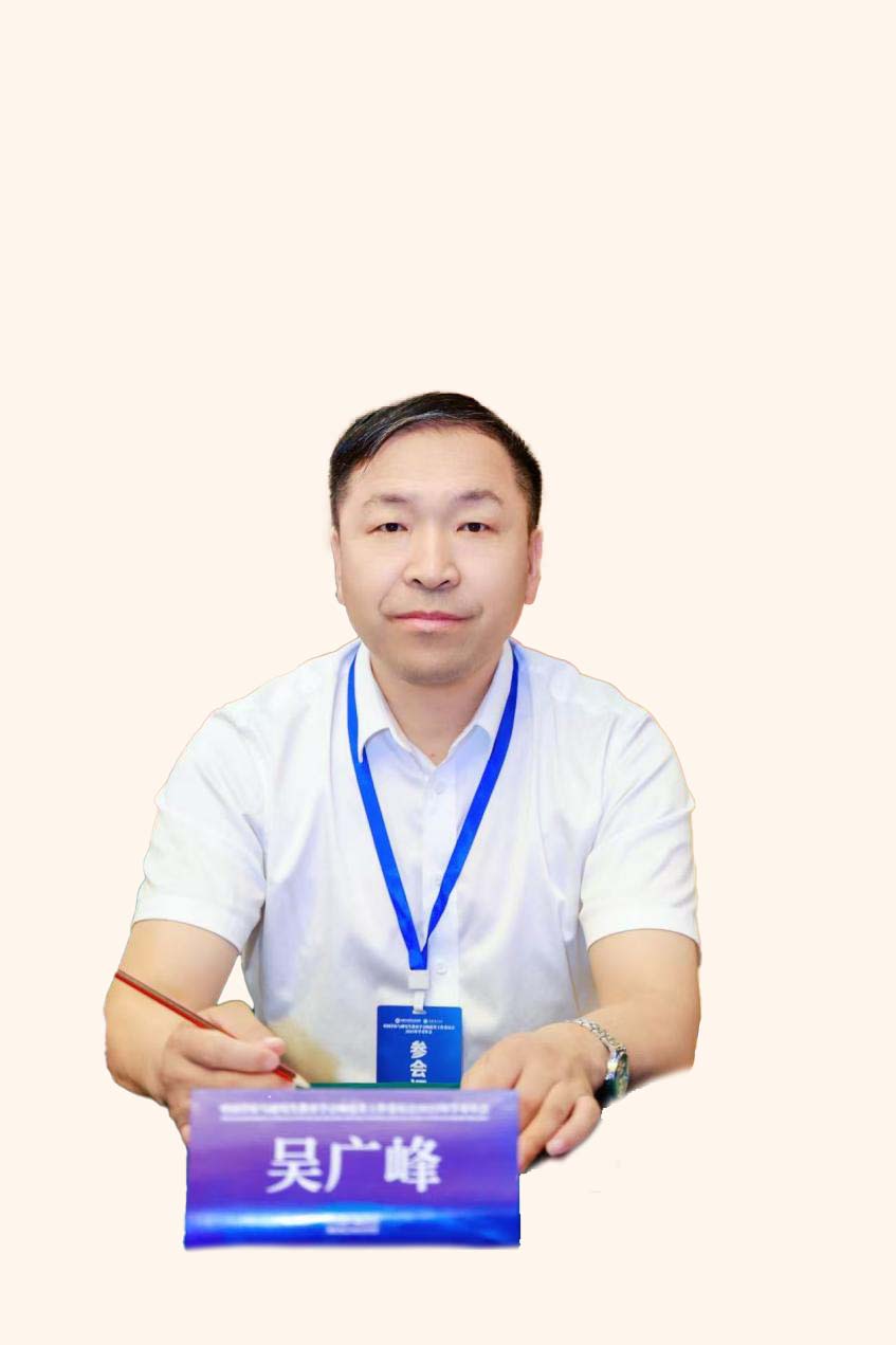 吴广峰教授